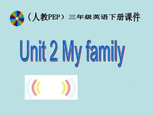 最新小学英语优质课课件PEP人教版小学三年级英语下册Unit2 My family课件PPT
