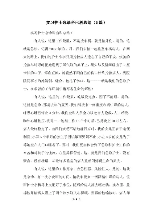 实习护士急诊科出科总结(5篇)