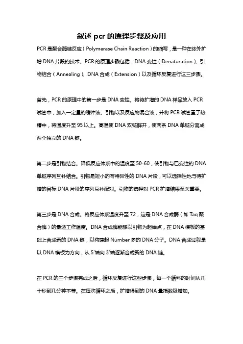 叙述pcr的原理步骤及应用