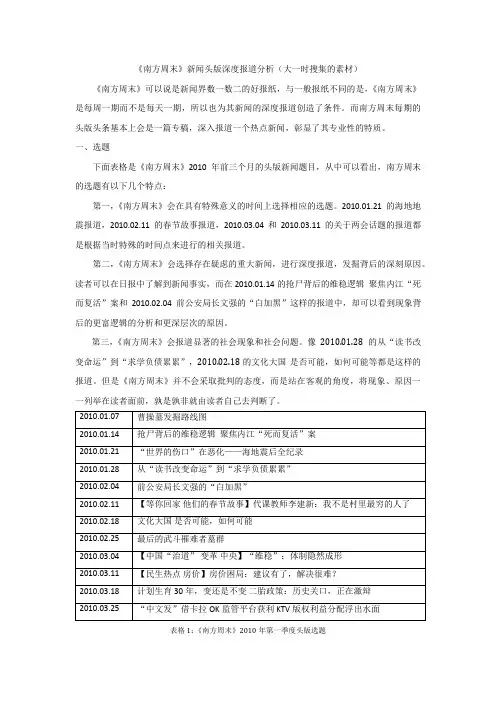 《南方周末》新闻头版深度报道分析——刘阳