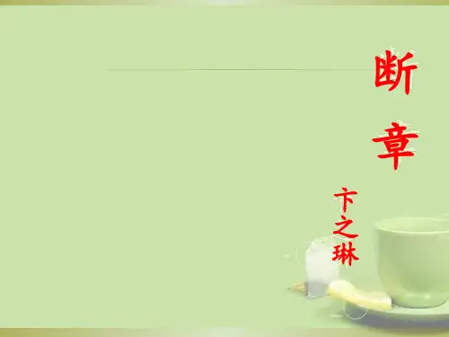 《断章》精选PPT教学课件