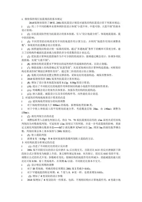 2010版新抗震规范与老版的区别