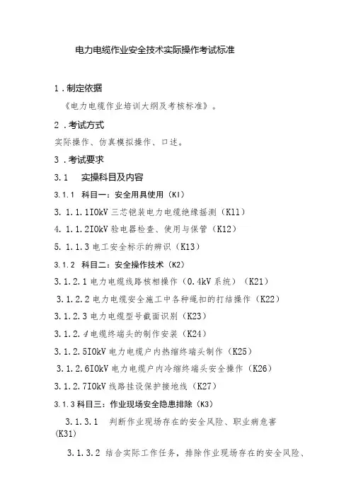 电力电缆作业安全技术实际操作考试标准