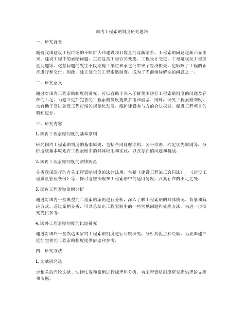 国内工程索赔制度研究思路