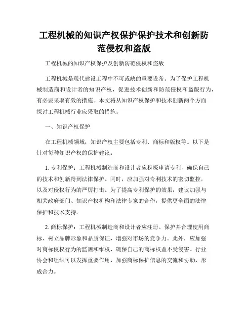 工程机械的知识产权保护保护技术和创新防范侵权和盗版
