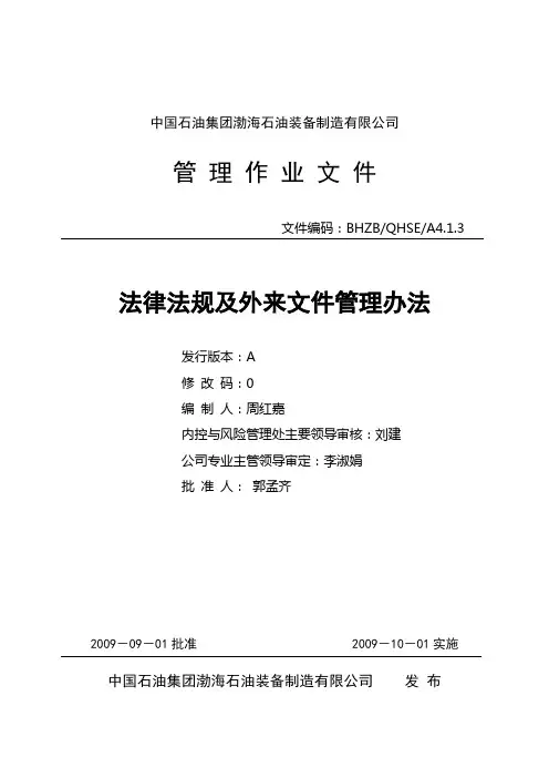 A4.1.3法律法规及外来文件管理办法