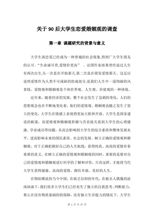 关于九零后大学生婚恋观的调查