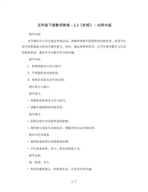 五年级下册数学教案 - 1.1《折纸》 -北师大版