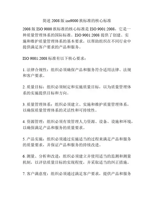 简述2008版iso9000族标准的核心标准