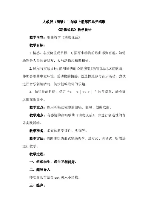 最新人教版(简谱)小学音乐二年级上册第四单元唱歌《动物说话》优质课教案设计2篇