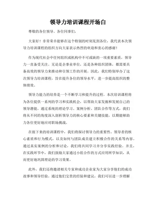 领导力培训课程开场白