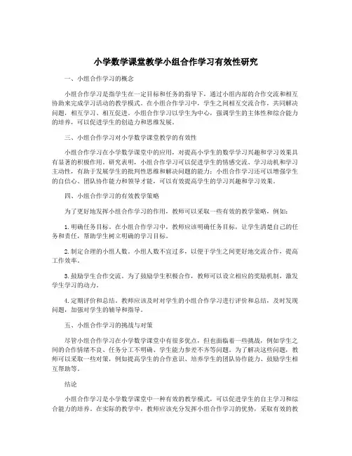 小学数学课堂教学小组合作学习有效性研究