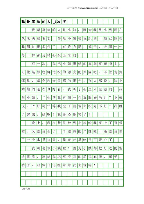 三年级写人作文：我最喜欢的人_300字_1