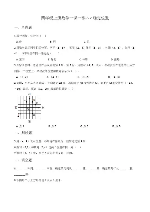 北师大版四年级上册数学一课一练-5.2确定位置 (含答案)