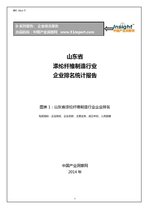 山东省涤纶纤维制造行业企业排名统计报告