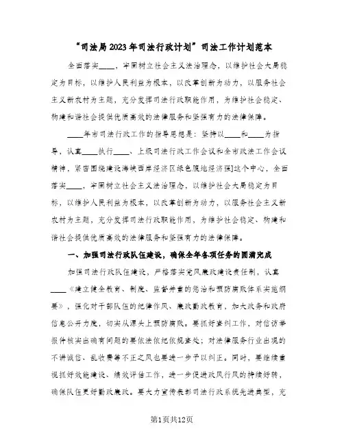 “司法局2023年司法行政计划”司法工作计划范本(2篇)