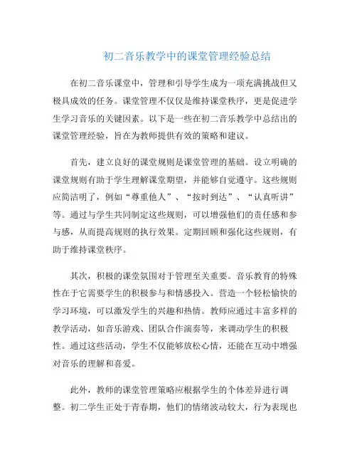 初二音乐教学中的课堂管理经验总结