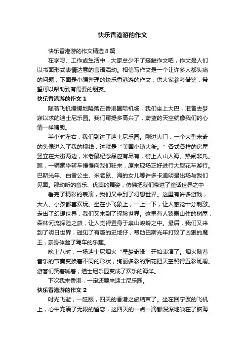 快乐香港游的作文精选8篇