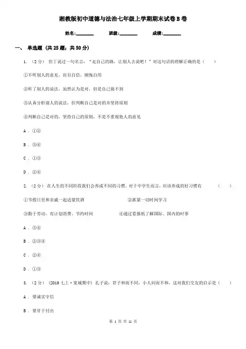 湘教版初中道德与法治七年级上学期期末试卷B卷