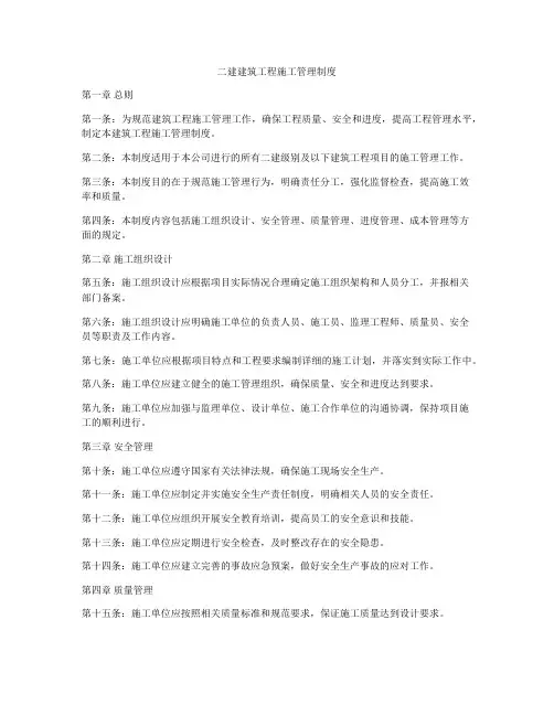 二建建筑工程施工管理制度
