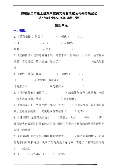 (最新版期中、期末必考)部编版二年级上册按课文内容填空及相关拓展(第4单元)