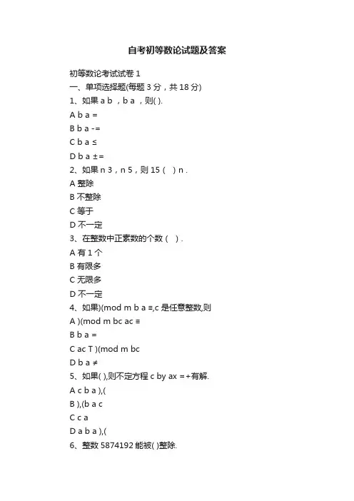 自考初等数论试题及答案