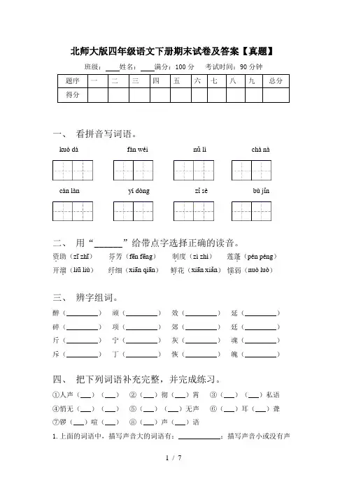北师大版四年级语文下册期末试卷及答案【真题】
