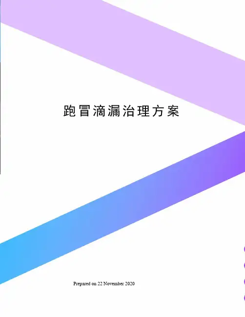 跑冒滴漏治理方案
