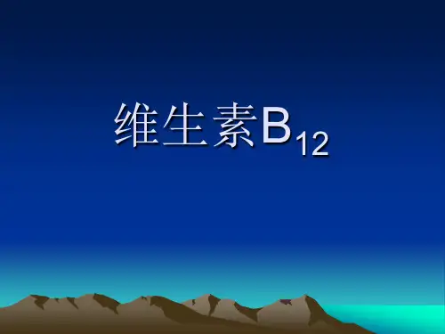 维生素B12