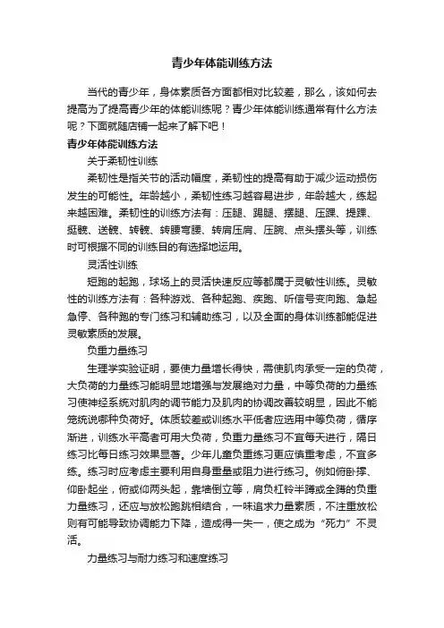青少年体能训练方法