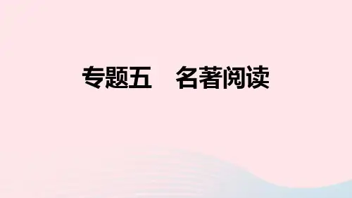 山西专版2024春九年级语文下册期末专题训练五名著阅读作业课件新人教版