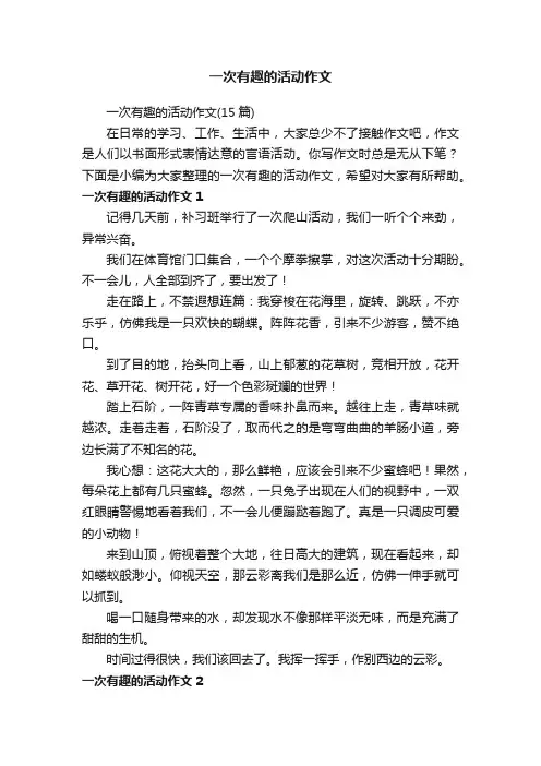 一次有趣的活动作文（15篇）