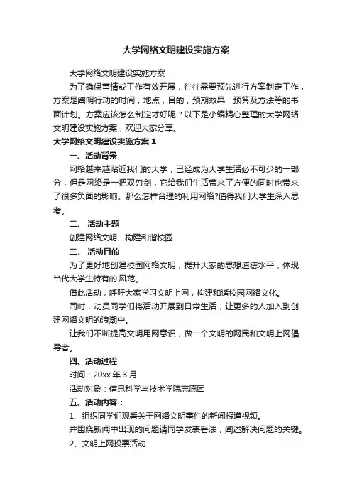 大学网络文明建设实施方案