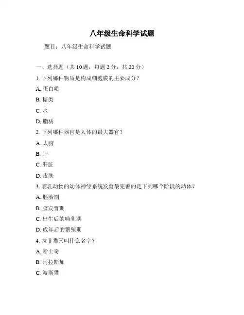八年级生命科学试题