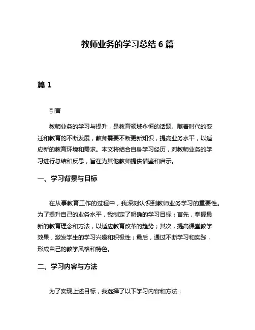 教师业务的学习总结6篇