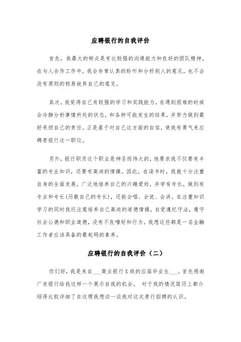 应聘银行的自我评价(五篇)