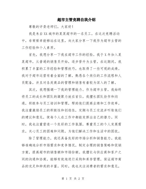 超市主管竞聘自我介绍
