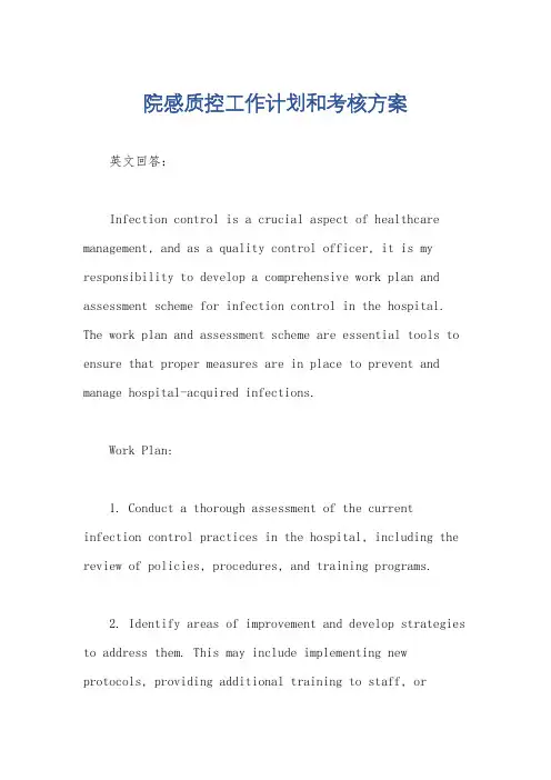 院感质控工作计划和考核方案