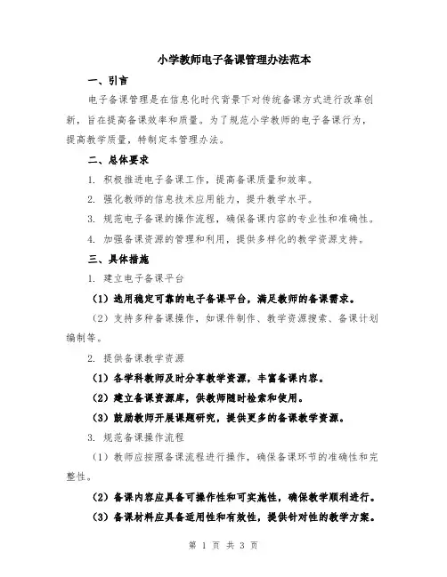 小学教师电子备课管理办法范本