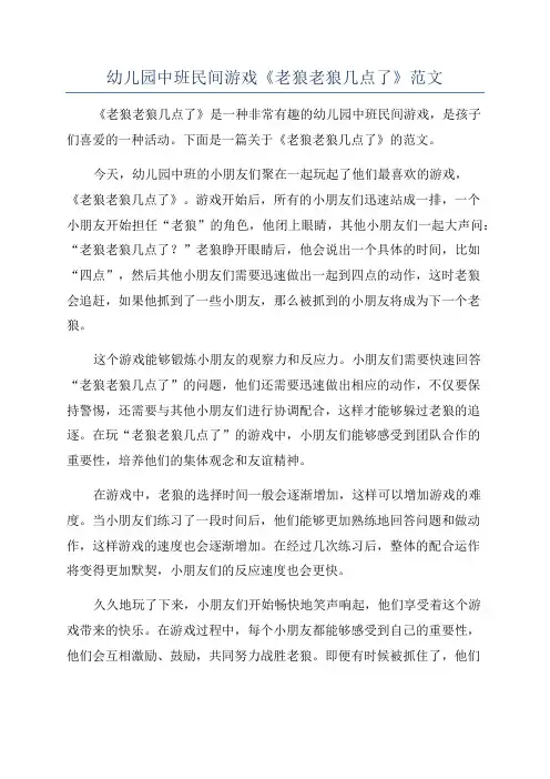 幼儿园中班民间游戏《老狼老狼几点了》范文