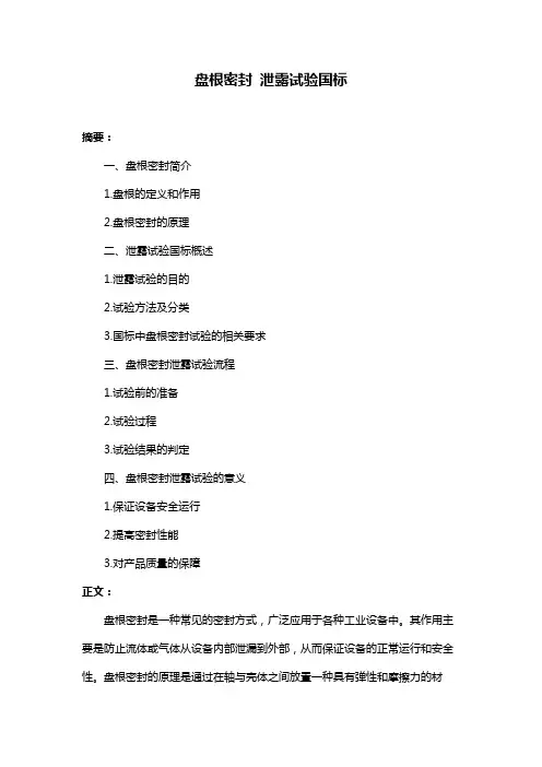 盘根密封 泄露试验国标