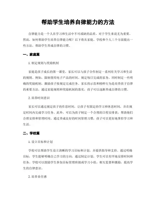 帮助学生培养自律能力的方法