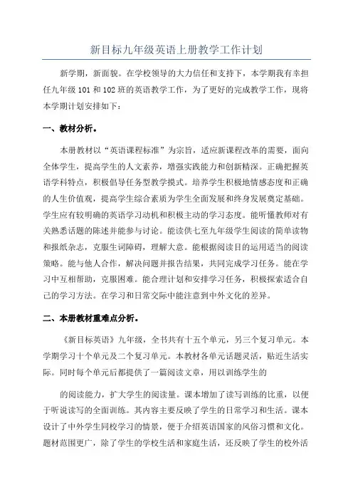 新目标九年级英语上册教学工作计划