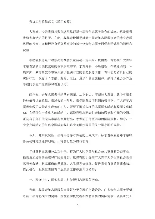 青协工作总结范文(通用6篇)(最新)