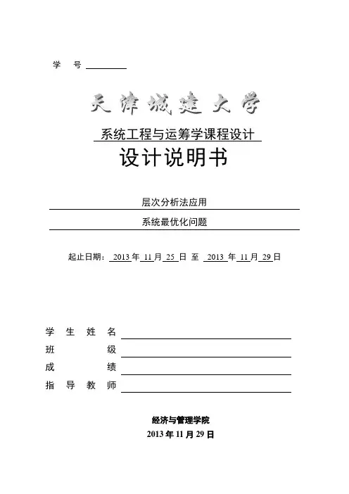 系统工程与运筹学课程设计,lingo,层次分析法应用系统最优化问题