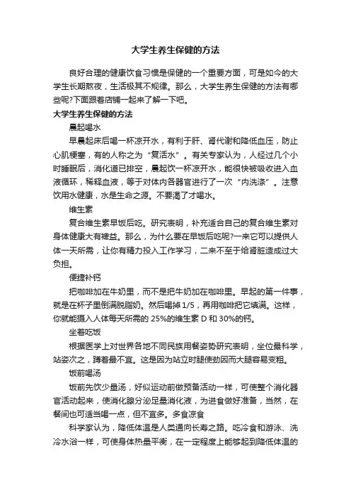 大学生养生保健的方法