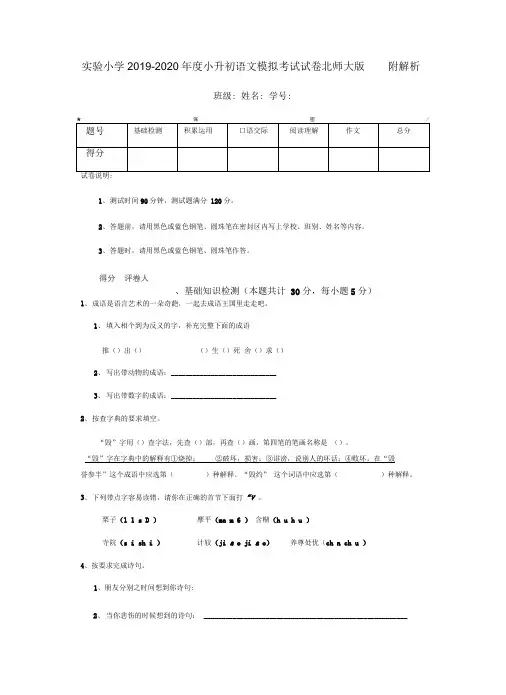 实验小学2019-2020年度小升初语文模拟考试试卷北师大版附解析