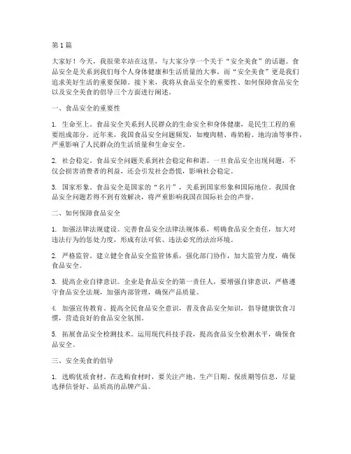 安全美食演讲稿三分钟(3篇)
