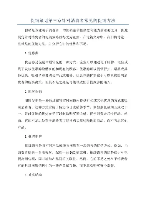 促销策划第三章针对消费者常见的促销方法
