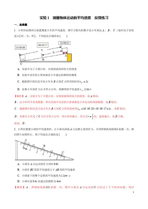 实验1 (考点精练)测量物体运动的平均速度(解析版)